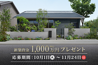 新築資金1,000万円プレゼント