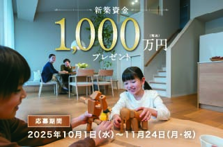 新築資金1,000万円プレゼント