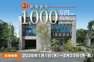 新築資金1,000万円プレゼント
