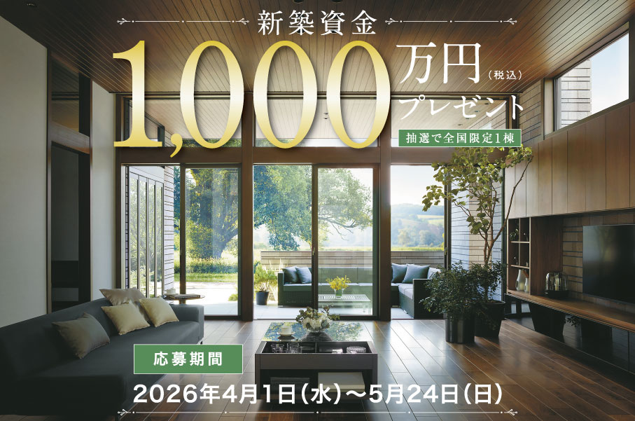 新築資金1,000万円プレゼント