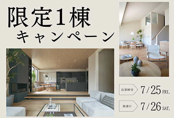 限定1棟キャンペーン