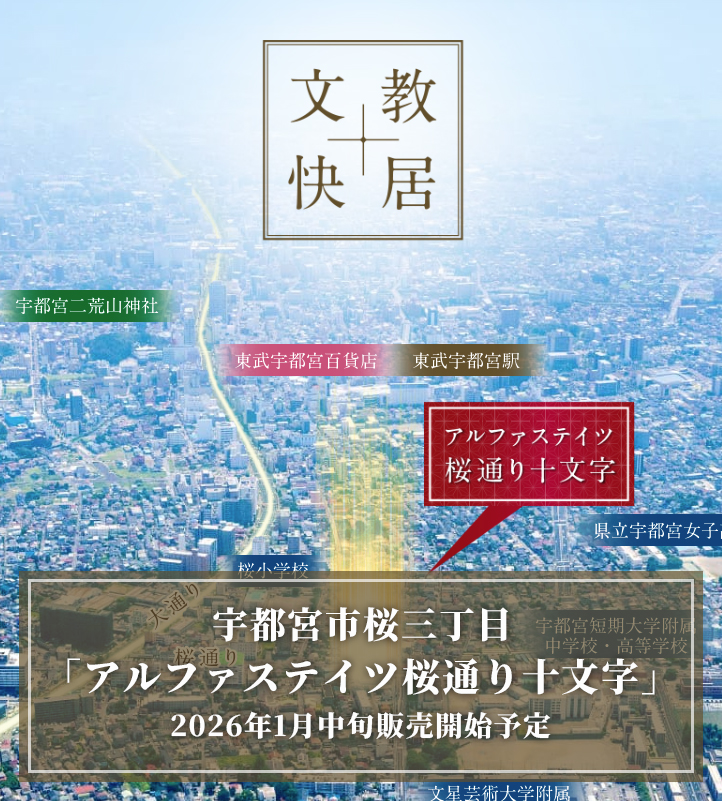 アルファステイツ桜通り十文字
