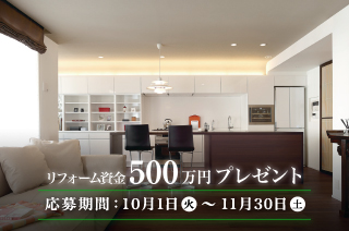 リフォーム資金500万円プレゼント