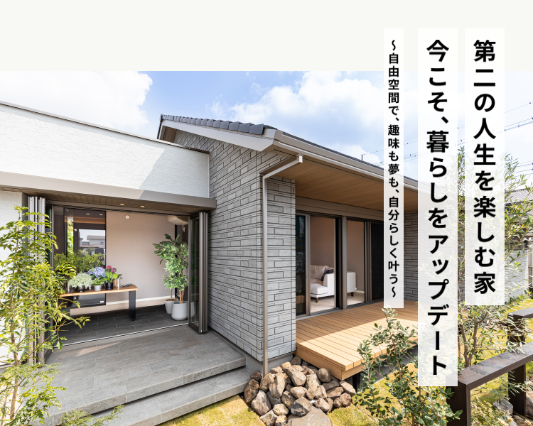 第二の人生を楽しむ家　今こそ、暮らしをアップデート