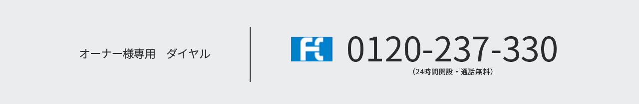 オーナー様専用ダイアル