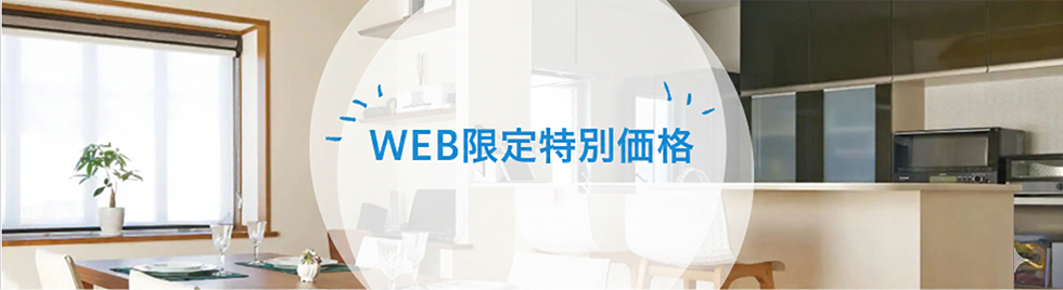 WEB限定特別価格