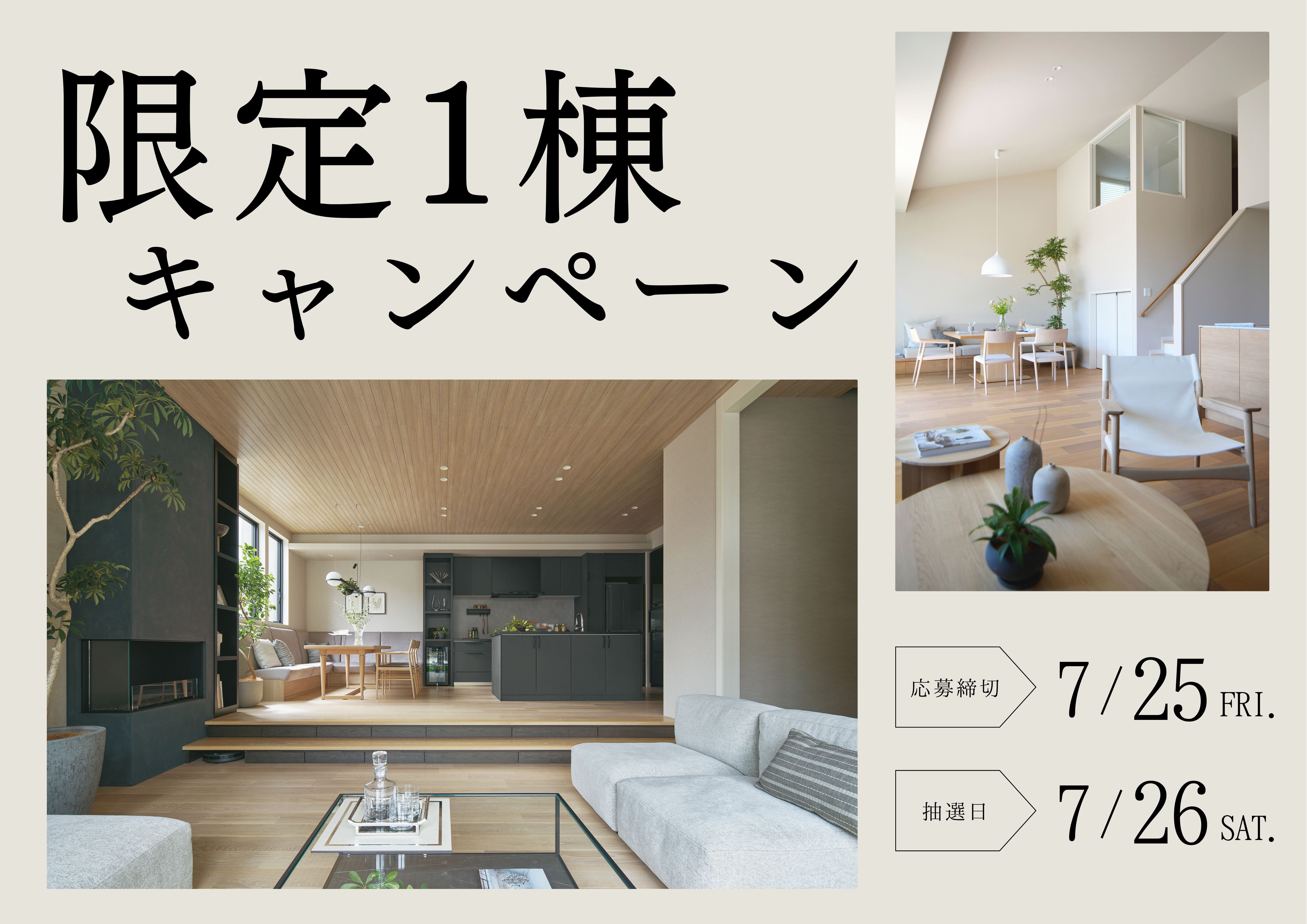 限定1棟キャンペーン